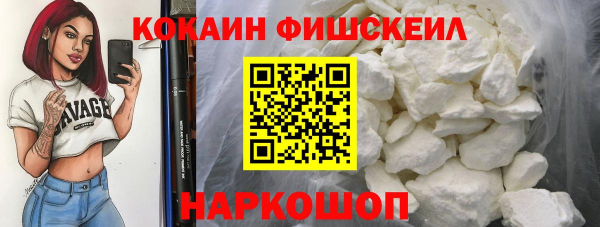 Иваново  Кокаин Fish Scale  Вход с VPN  Cocaine  COCAIN VHQ 