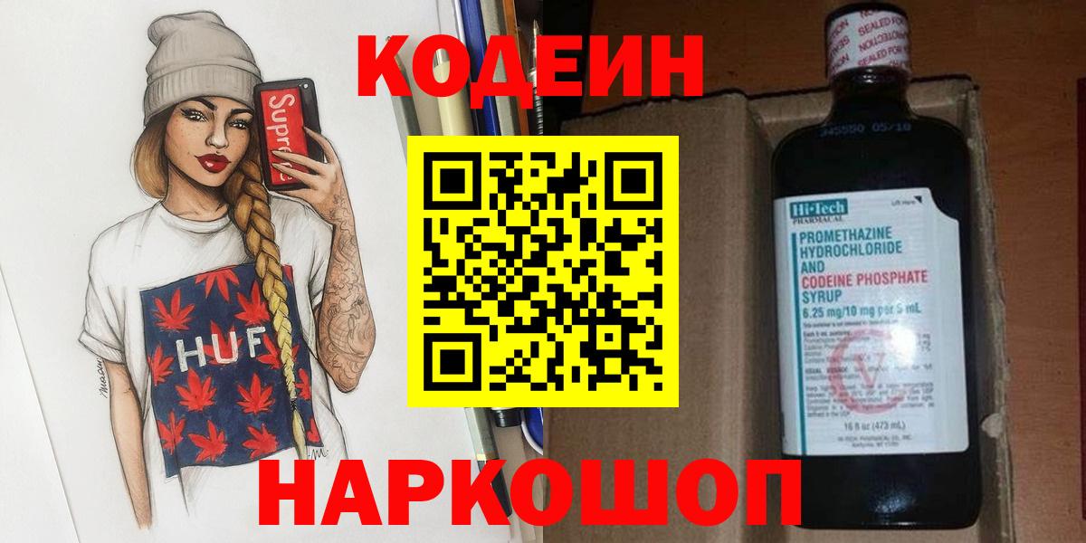 Codein напиток Lean (лин) Иваново